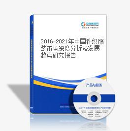 2016-2021年中國針織服裝市場深度分析及發展趨勢研究報告