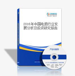 2018年中國電扇行業發展分析及投資研究報告