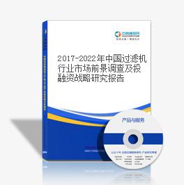 2019-2023年中國過濾機行業市場前景調查及投融資戰略研究報告