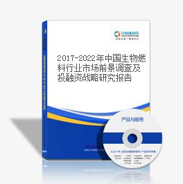 2019-2023年中國生物燃料行業市場前景調查及投融資戰略研究報告