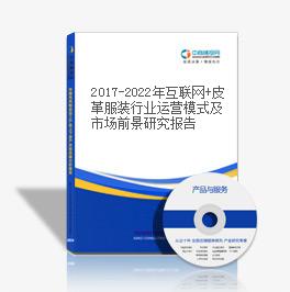 2019-2023年互聯網+皮革服裝行業運營模式及市場前景研究報告