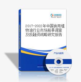 2019-2023年中國食用植物油行業市場前景調查及投融資戰略研究報告