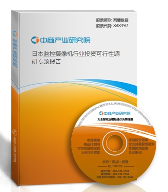 日本監控攝像機行業投資可行性調研專題報告
