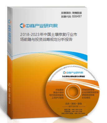 2018-2023年中國土壤修復行業市場前瞻與投資戰略規劃分析報告