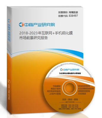 2018-2023年互聯網+手機鋼化膜市場前景研究報告