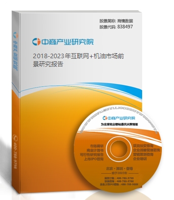 2018-2023年互聯網+機油市場前景研究報告