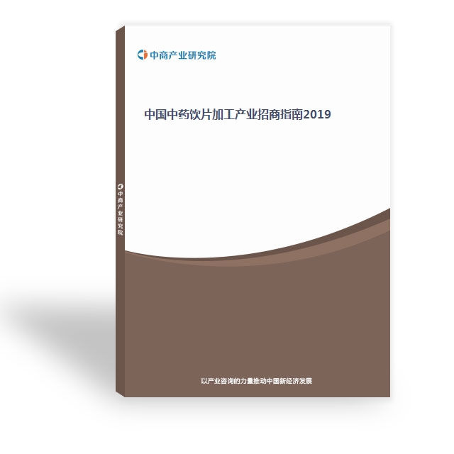 中國中藥飲片加工產業招商指南2019