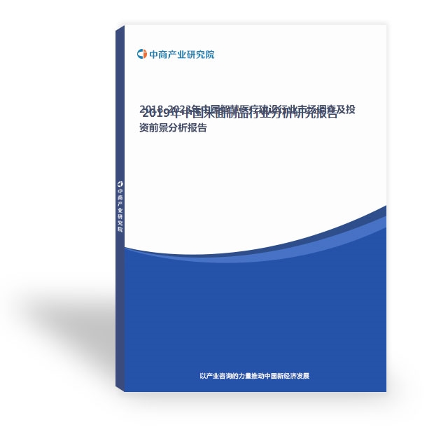 2019年中國米面制品行業分析研究報告