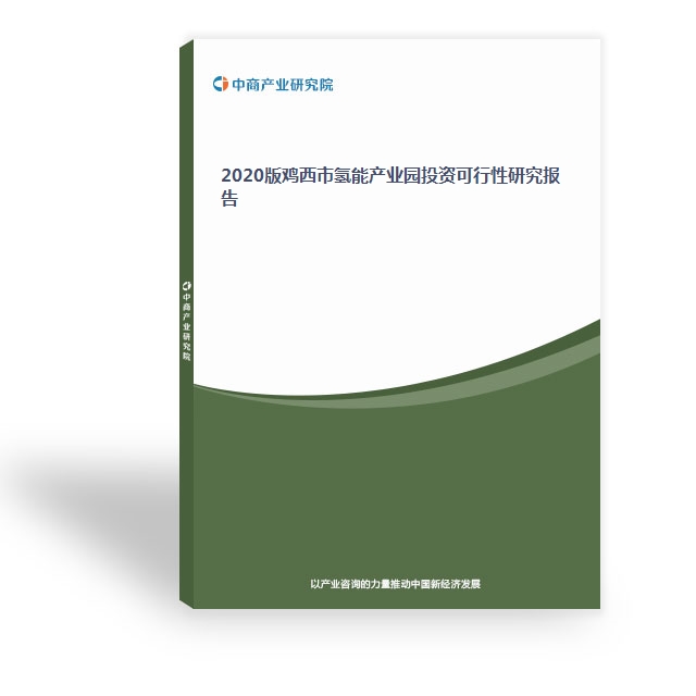 2020版雞西市氫能產業園投資可行性研究報告