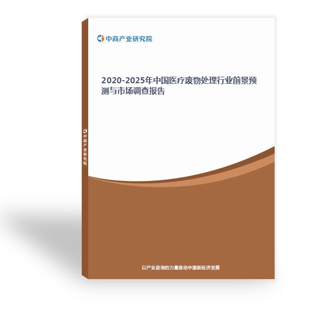 2020-2025年中國醫療廢物處理行業前景預測與市場調查報告