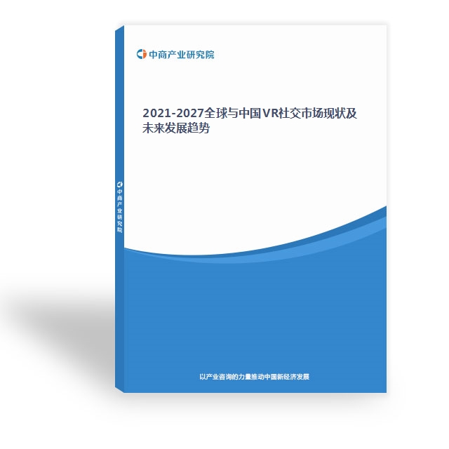 2021-2027全球與中國VR社交市場現狀及未來發展趨勢