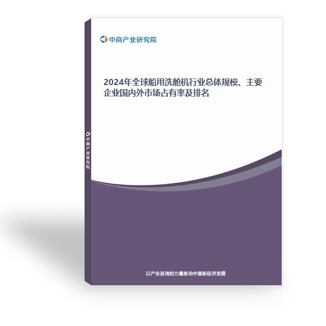 2024年全球船用洗艙機行業總體規模、主要企業國內外市場占有率及排名