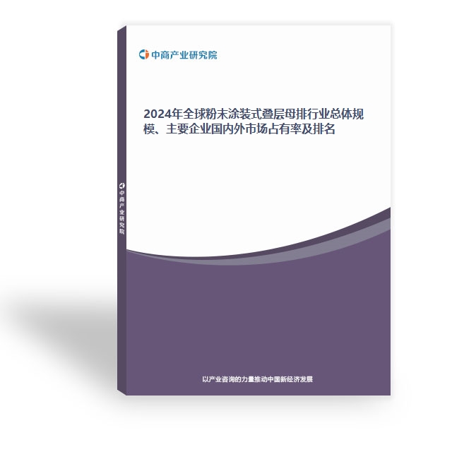 2024年全球粉末涂裝式疊層母排行業總體規模、主要企業國內外市場占有率及排名