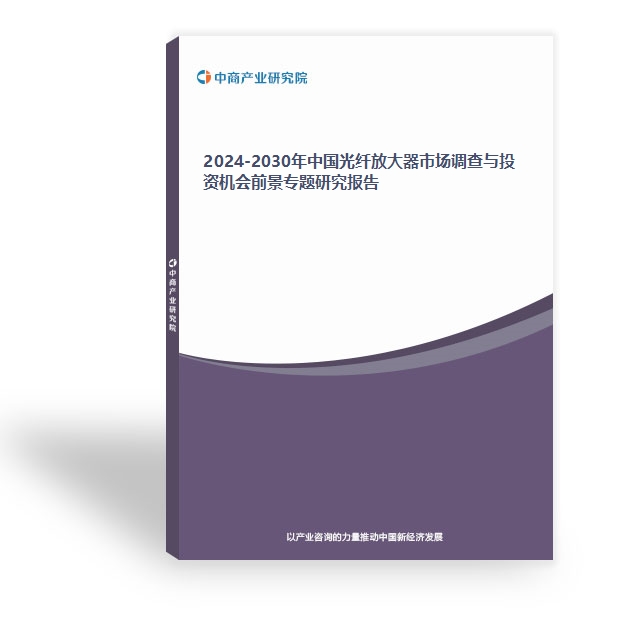 2024-2030年中國光纖放大器市場調查與投資機會前景專題研究報告