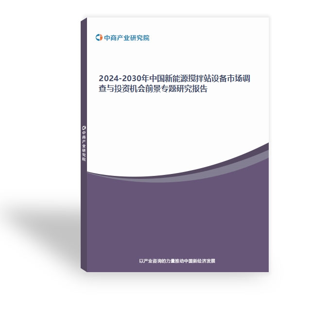 2024-2030年中國新能源攪拌站設備市場調查與投資機會前景專題研究報告