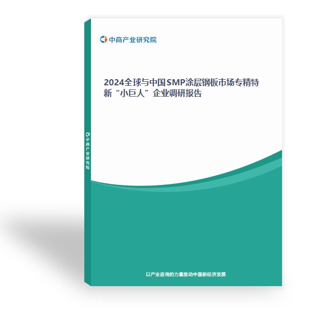 2024全球與中國SMP涂層鋼板市場專精特新“小巨人”企業調研報告