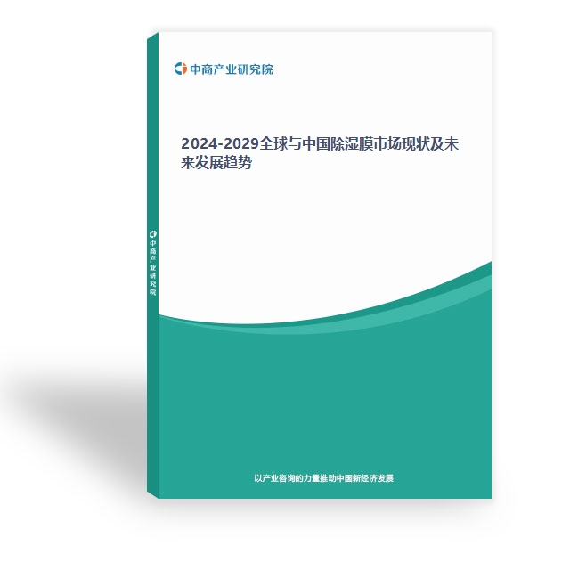 2024-2029全球與中國除濕膜市場現狀及未來發展趨勢