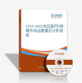 2016-2020年互聯網+教育市場運營模式分析報告