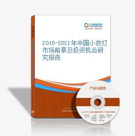 2016-2020年中國小夜燈市場前景及投資機會研究報告