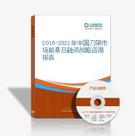 2016-2021年中國刀架市場前景及融資戰略咨詢報告