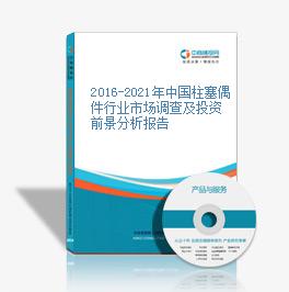 2016-2021年中國柱塞偶件行業市場調查及投資前景分析報告