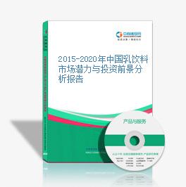 2015-2020年中國乳飲料市場潛力與投資前景分析報告