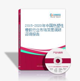 2015-2020年中國熱塑性橡膠行業市場深度調研咨詢報告