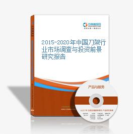 2015-2020年中國刀架行業市場調查與投資前景研究報告