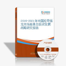 2016-2021年中國羥甲烯龍市場前景及投資發展戰略研究報告