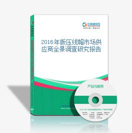 2016年版壓線帽市場供應商全景調查研究報告