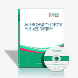 2016年版U盤產業鏈深度市場調查咨詢報告